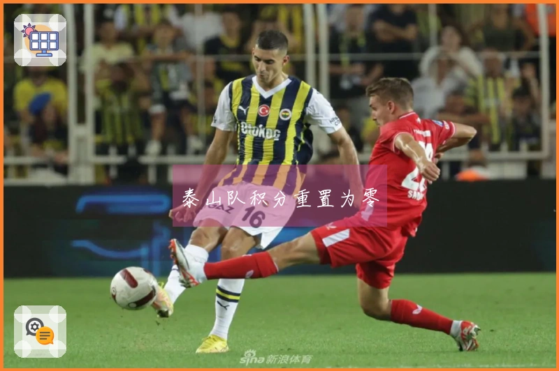 泰山队积分重置为零