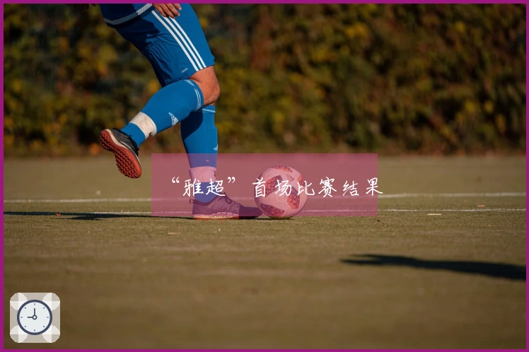 “雅超”首场比赛结果