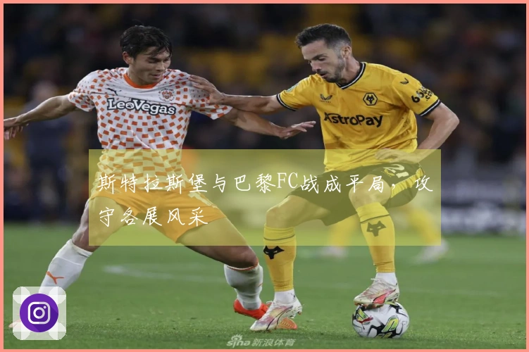 斯特拉斯堡与巴黎FC战成平局，攻守各展风采