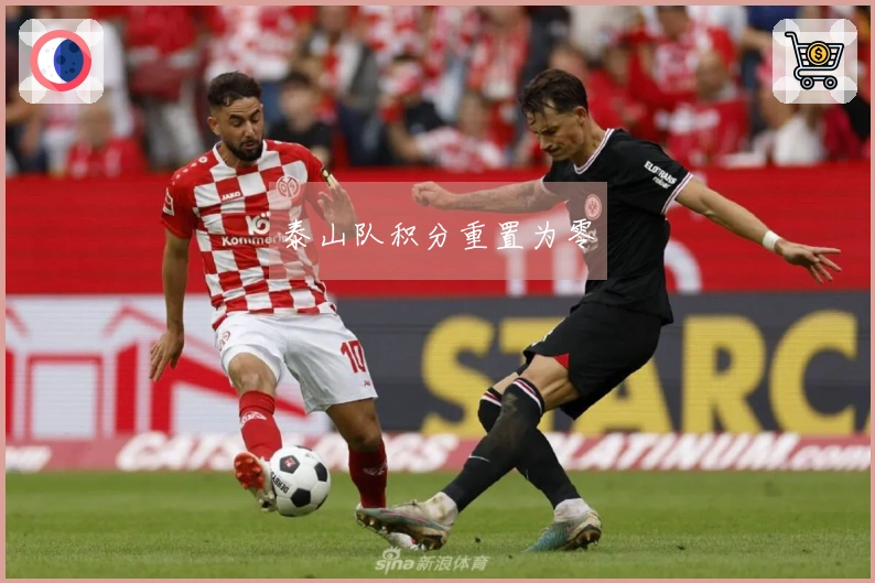 泰山队积分重置为零