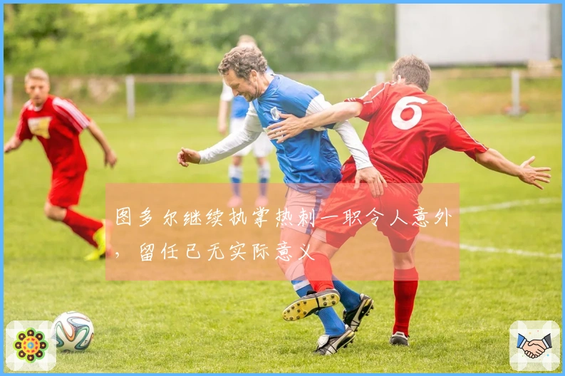 图多尔继续执掌热刺一职令人意外，留任已无实际意义