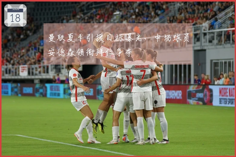 曼联夏季引援目标曝光，中场球员安德森领衔拜仁争夺