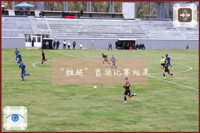 “雅超”首场比赛结果