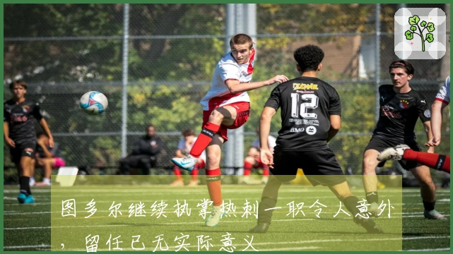 图多尔继续执掌热刺一职令人意外，留任已无实际意义