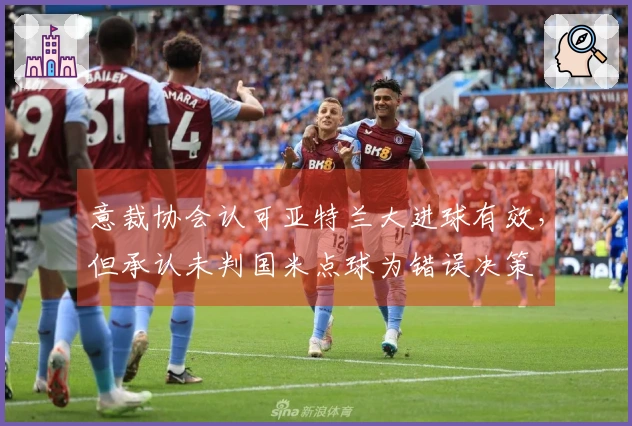 意裁协会认可亚特兰大进球有效，但承认未判国米点球为错误决策