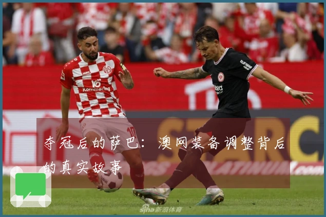 夺冠后的萨巴：澳网装备调整背后的真实故事