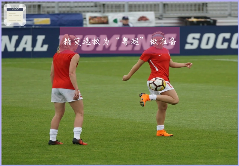 精英选拔为“粤超”做准备