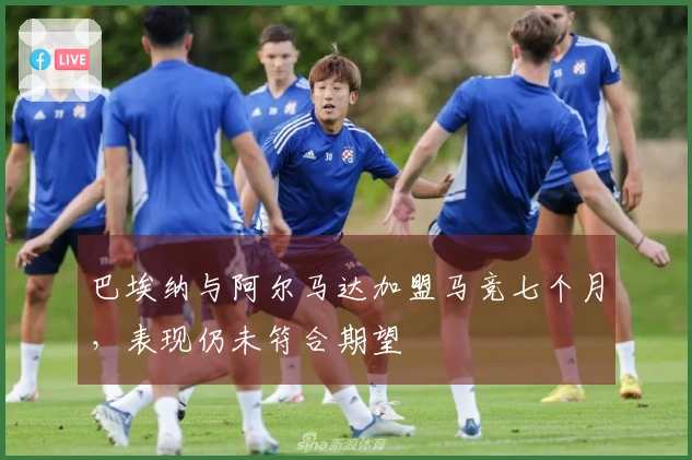 巴埃纳与阿尔马达加盟马竞七个月，表现仍未符合期望