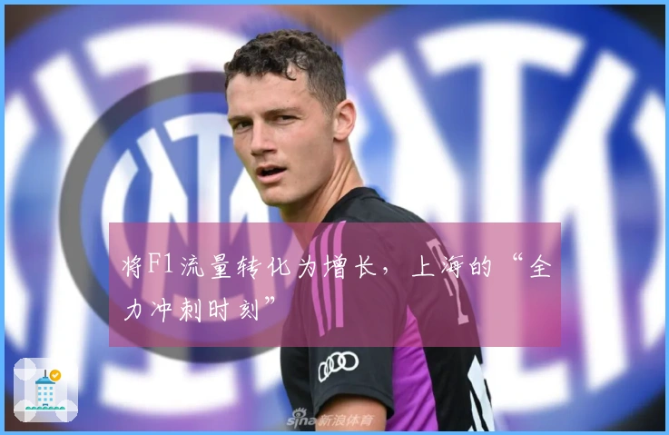 将F1流量转化为增长，上海的“全力冲刺时刻”