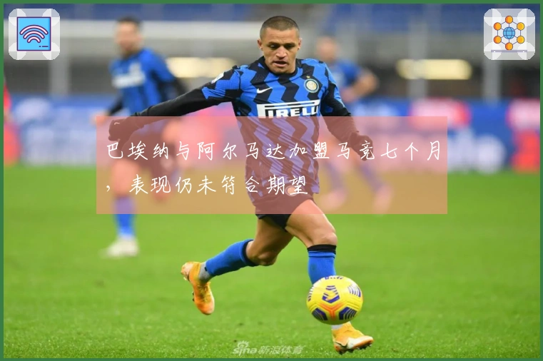 巴埃纳与阿尔马达加盟马竞七个月，表现仍未符合期望