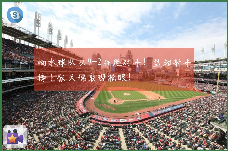 响水球队以9-2狂胜对手！盐超射手榜上张天瑞表现抢眼！