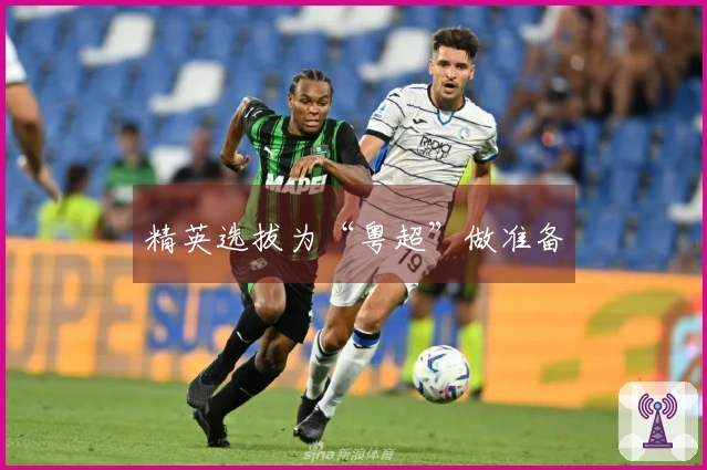 精英选拔为“粤超”做准备