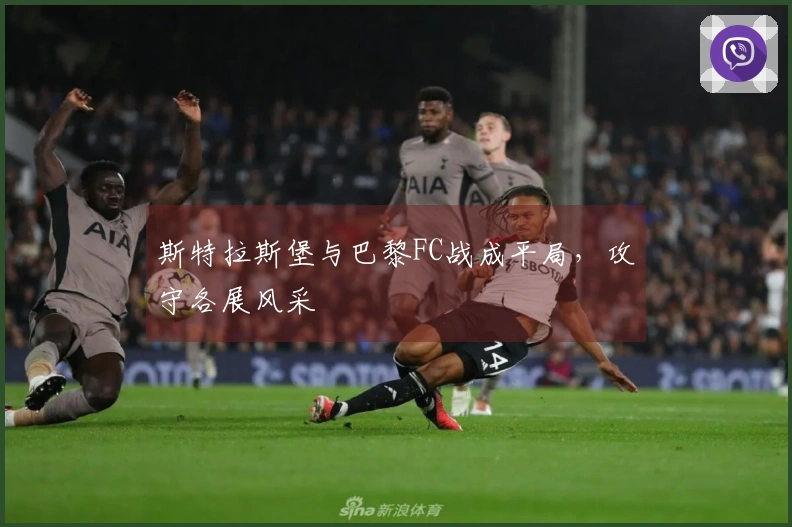 斯特拉斯堡与巴黎FC战成平局，攻守各展风采