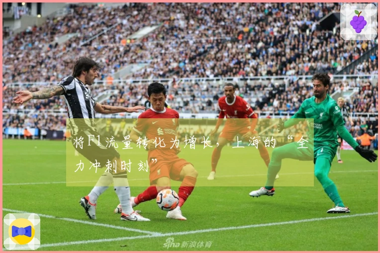 将F1流量转化为增长，上海的“全力冲刺时刻”