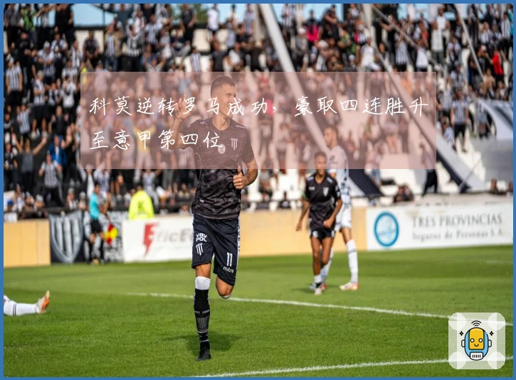 科莫逆转罗马成功，豪取四连胜升至意甲第四位